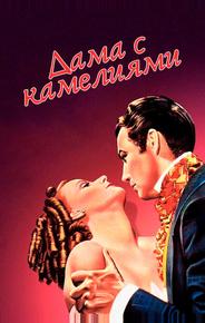 Дама с камелиями