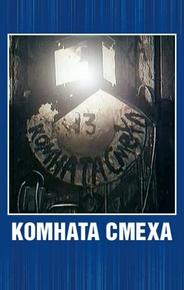 Комната смеха