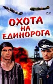 Охота на единорога