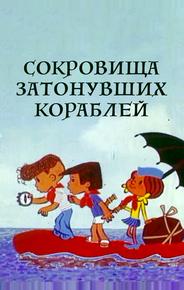 Сокровища затонувших кораблей