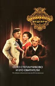Село Степанчиково и его обитатели