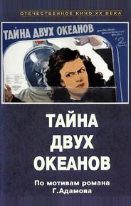 Тайна двух океанов