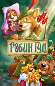 Робин Гуд