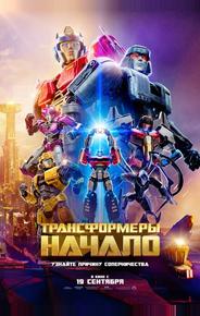 Трансформеры: Начало