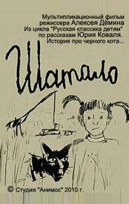 Шатало