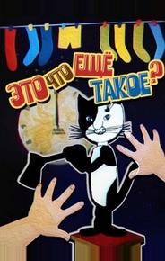 Это что ещё такое?