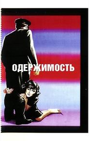 Одержимость