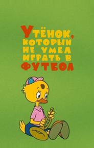 Утёнок, который не умел играть в футбол