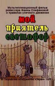 Мой приятель светофор