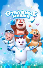 Отважные мишки