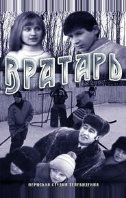 Вратарь