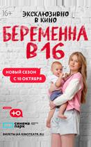 Беременна в 16. Россия