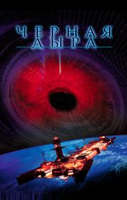 Черная дыра
