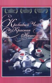 Кровавый чай и красная ниточка