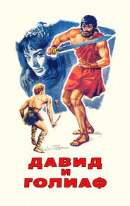 Давид и Голиаф