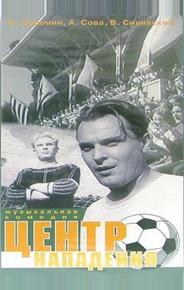 Центр нападения