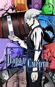 Парад смерти