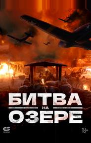 Битва на озере