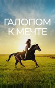 Галопом к мечте