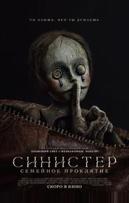 Синистер. Семейное проклятие