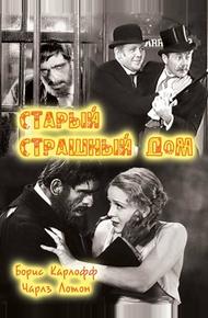Старый страшный дом