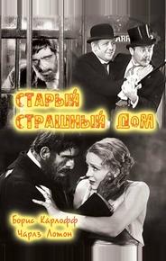 Старый страшный дом