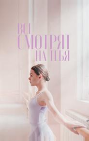Все смотрят на тебя