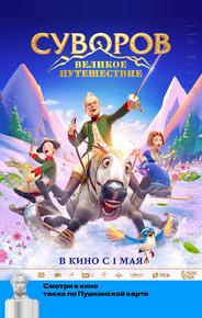 Суворов: Великое путешествие