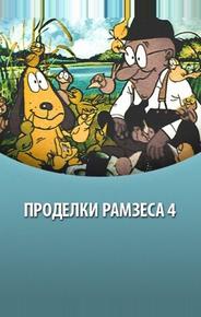 Проделки Рамзеса 4