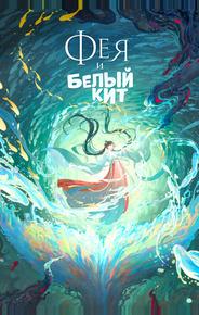 Фея и белый кит