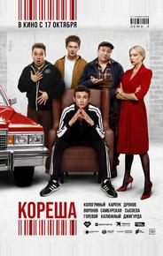 Кореша