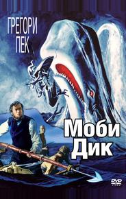 Моби Дик