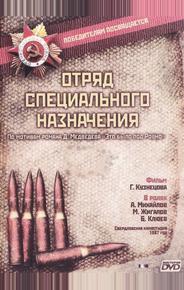 Отряд специального назначения