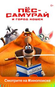Пес-самурай и город кошек