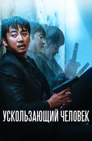 Ускользающий человек