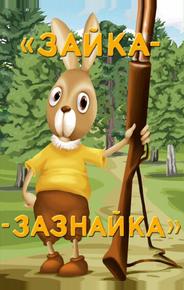 Зайка-зазнайка