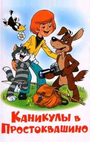 Каникулы в Простоквашино