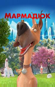 Мармадюк
