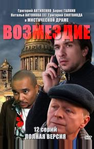 Возмездие
