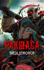 Улица демонов