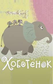 Хоботёнок