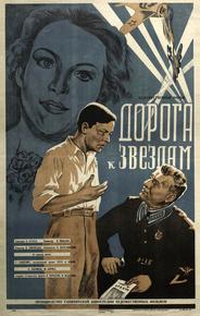Дорога к звездам
