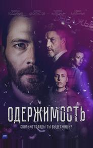 Одержимость