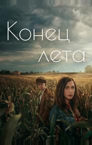 Конец лета