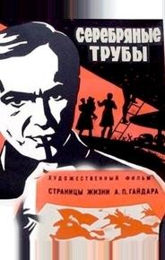 Серебряные трубы