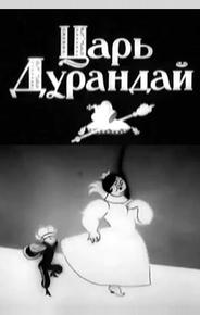 Сказка о царе Дурандае