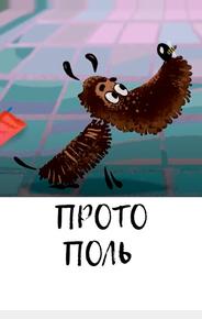 Протополь