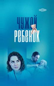 Чужой ребенок