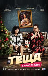 Тёща