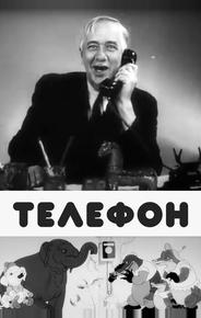 Телефон